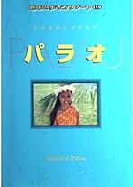 専用☆'12パラオ るるぶガイドブック Amazon.co.jp: るるぶパラオ (るるぶ情報版海外) : 本
